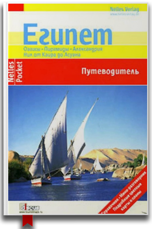 Египет. Путеводитель