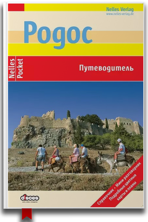 Родос. Путеводитель