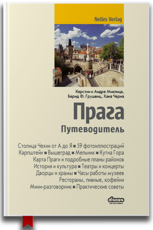 «Прага. Путеводитель» — Керстин Миклица и Андре Миклица