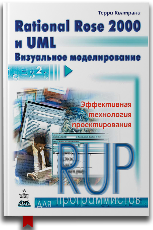 «Rational Rose 2000 и UML. Визуальное моделирование» — Терри Кватрани