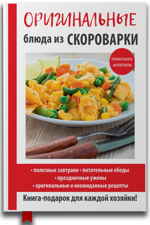 «Блюда из скороварки» — Анастасия Красичкова