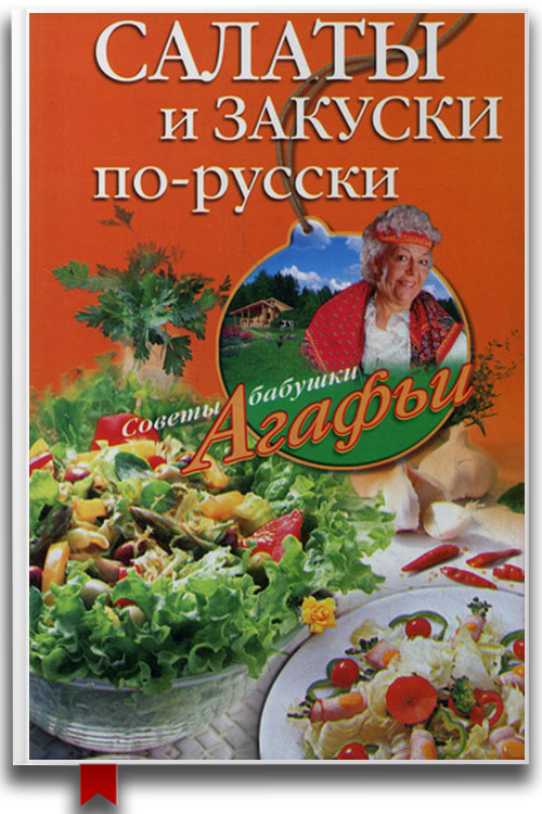 «Салаты и закуски по-русски» — Агафья Звонарева