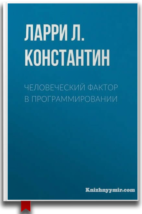 «Человеческий фактор в программировании» — Ларри Л. Константин