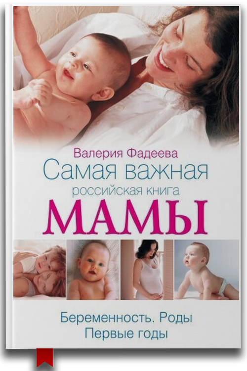 «Самая важная российская книга мамы. Беременность. Роды. Первые годы» — Валерия Фадеева
