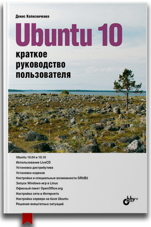 «Ubuntu 10. Краткое руководство пользователя» — Денис Колисниченко