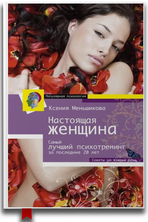 Настоящая женщина. Самый лучший психотренинг для женщин