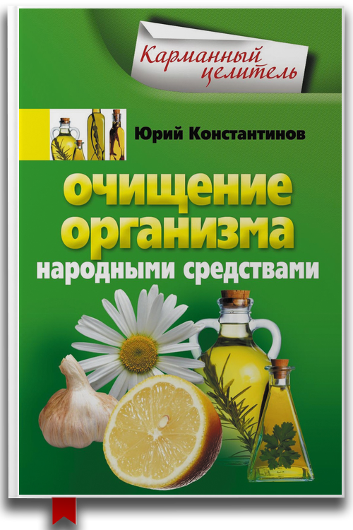 «Очищение организма народными средствами» — Юрий Константинов
