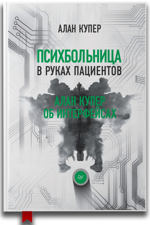 «Психбольница в руках пациентов. Алан Купер об интерфейсах» — Алан Купер