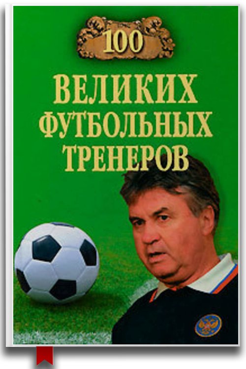 «100 великих футбольных тренеров» — Владимир Малов