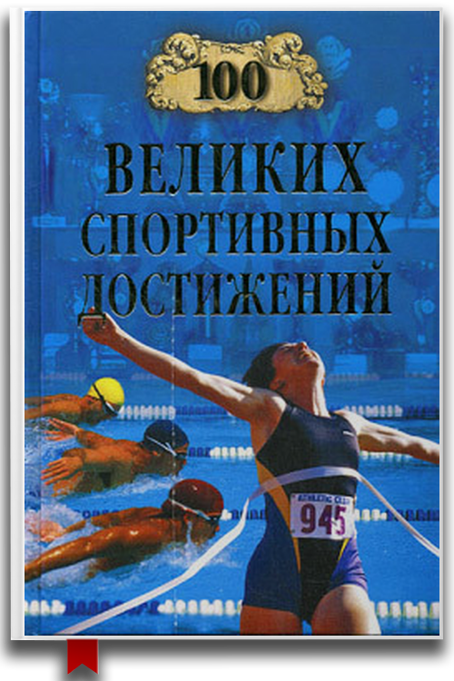 «100 великих спортивных достижений» — Владимир Малов