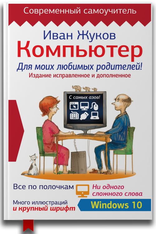 «Компьютер для моих любимых родителей! Издание исправленное и дополненное» — Иван Жуков