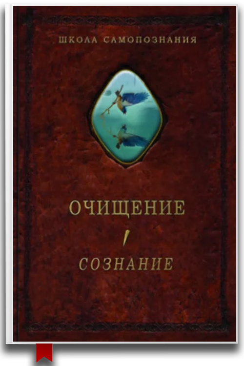 Очищение. Том 1. Организм. Психика. Тело. Сознание