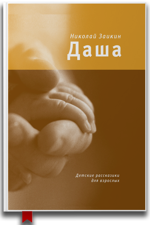 «Даша. Детские рассказики для взрослых» — Николай Заикин — Детская психология