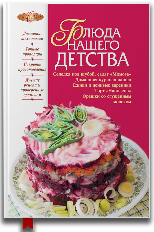 «Блюда нашего детства» — Ирина Анатольевна Михайлова