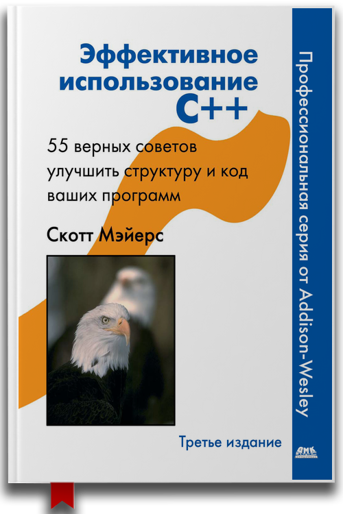 «Эффективное использование C++. 55 верных способов улучшить структуру и код ваших программ» — Скотт Майерс