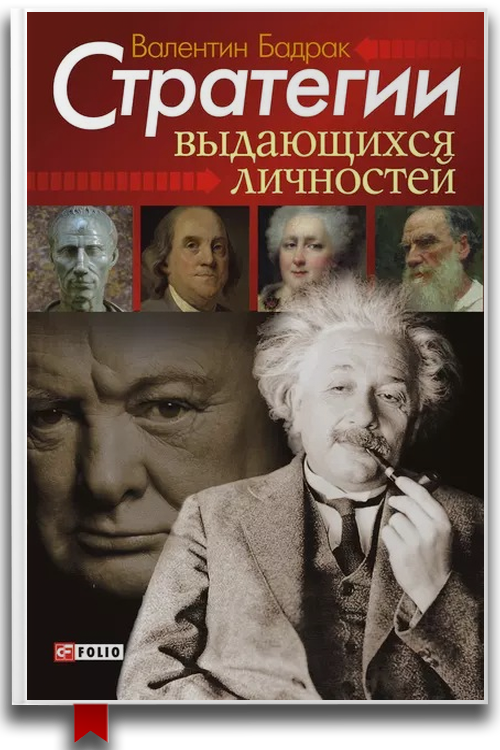 Стратегии выдающихся личностей