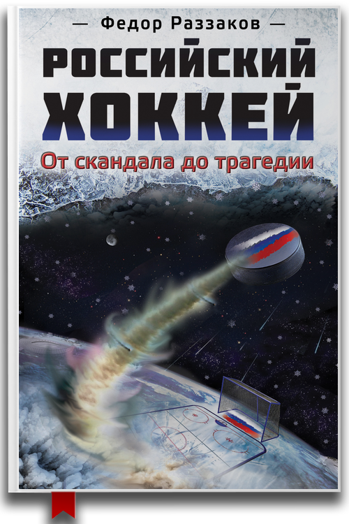 «Российский хоккей: от скандала до трагедии» — Федор Раззаков