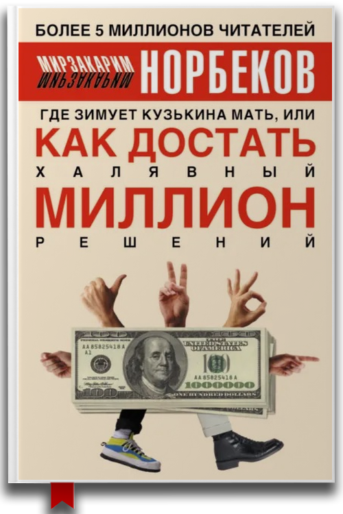 Где зимует кузькина мать, или Как достать халявный миллион