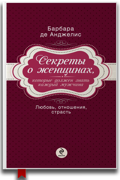 «Секреты о женщинах, которые должен знать каждый мужчина» — Барбара де Анджелис — Семейная психология