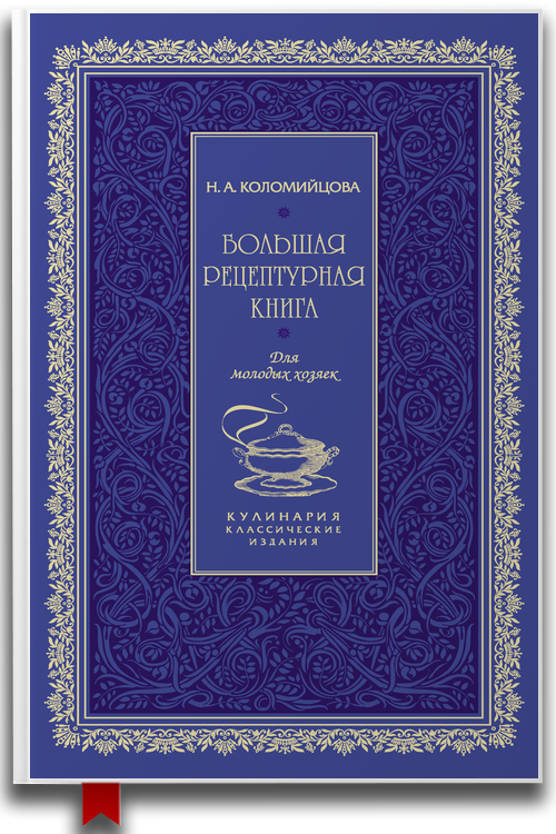 «Большая рецептурная книга. Для молодых хозяек» — Н. А. Коломийцова