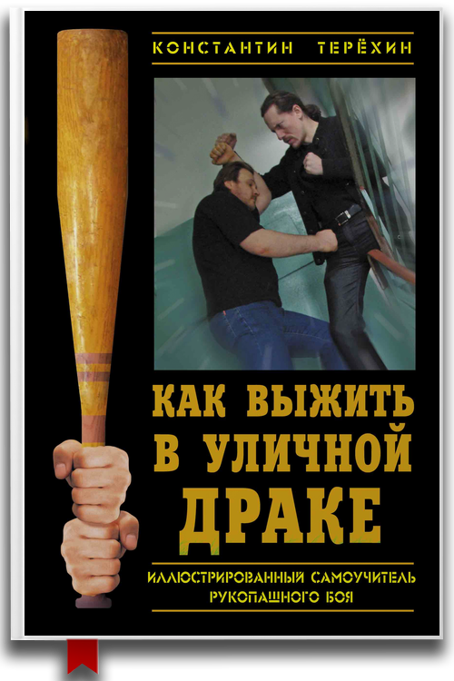 «Как выжить в уличной драке» — Константин Терехин