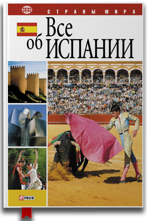 «Все об Испании» — Анна Николаевна Фельтина — Справочники Энциклопедии