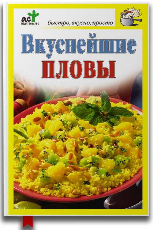«Вкуснейшие пловы» — Дарья Костина