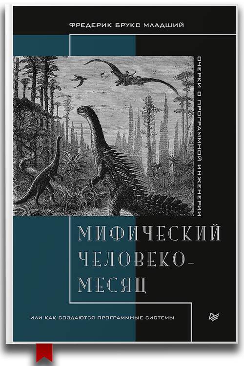 «Мифический человеко-месяц, или Как создаются программные системы» — Фредерик Брукс