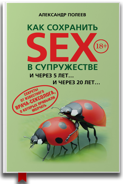 «Как сохранить SEX в супружестве» — Александр Полеев