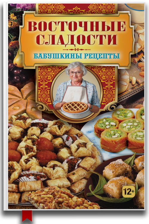 «Восточные сладости» — Гера Треер
