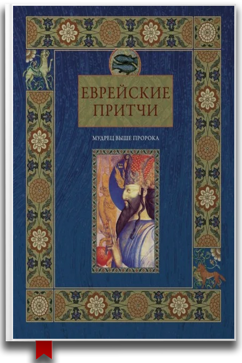Еврейские притчи. Мудрец выше пророка — Юмор