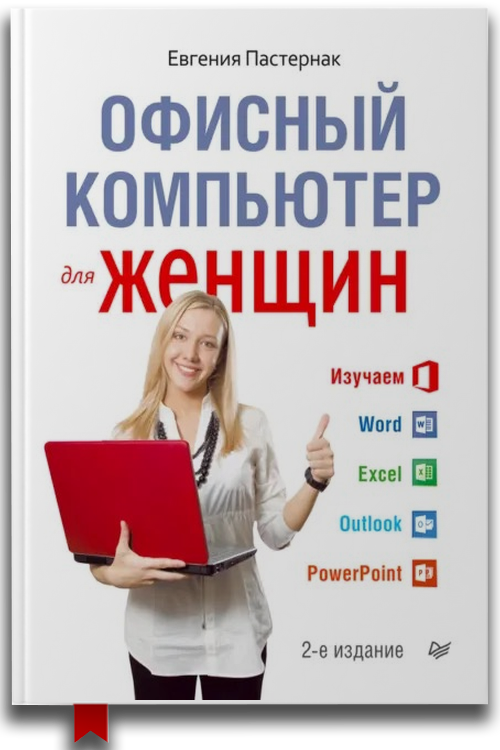 Офисный компьютер для женщин