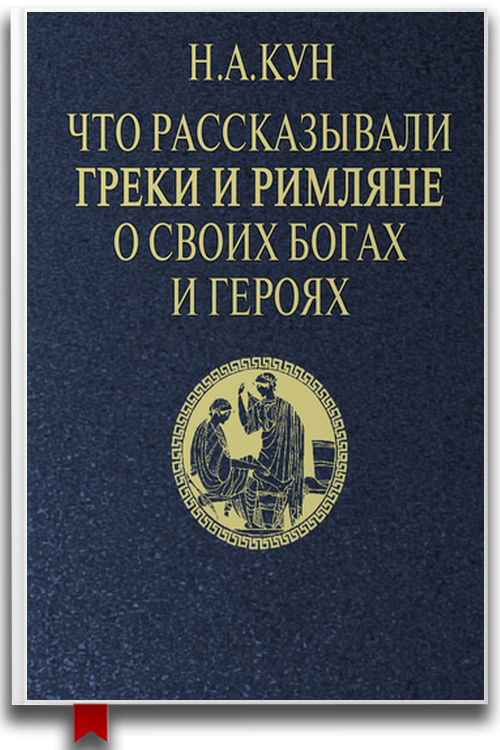 «Что рассказывали греки и римляне о своих богах и героях» — Николай Кун