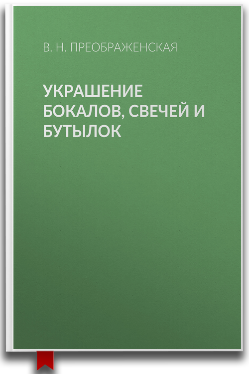 «Украшение бокалов, свечей и бутылок» — Вера Преображенская