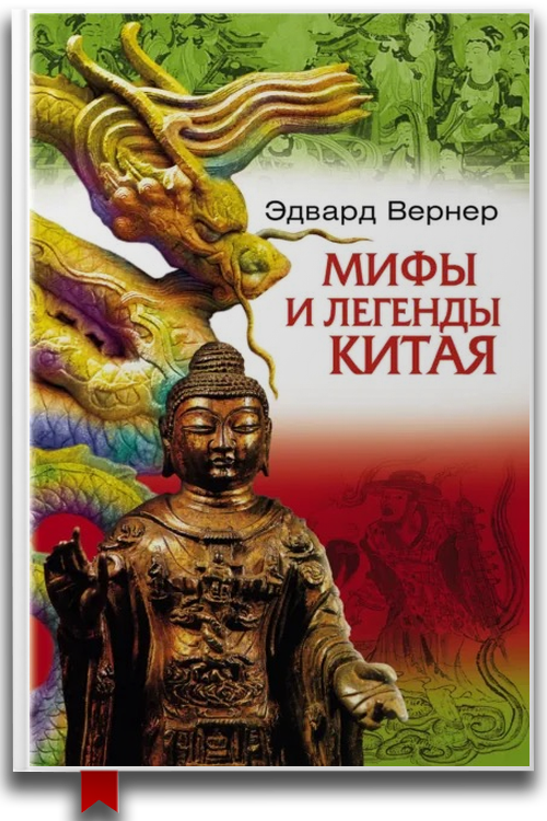 Мифы и легенды Китая — Мифы и легенды