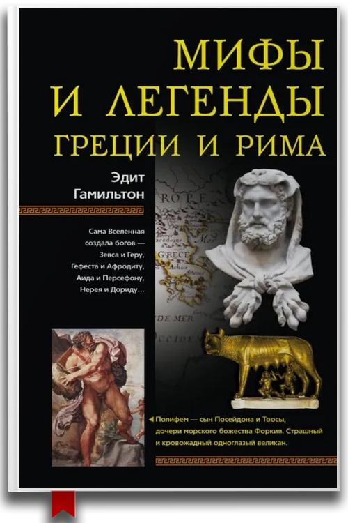 Мифы и легенды Греции и Рима