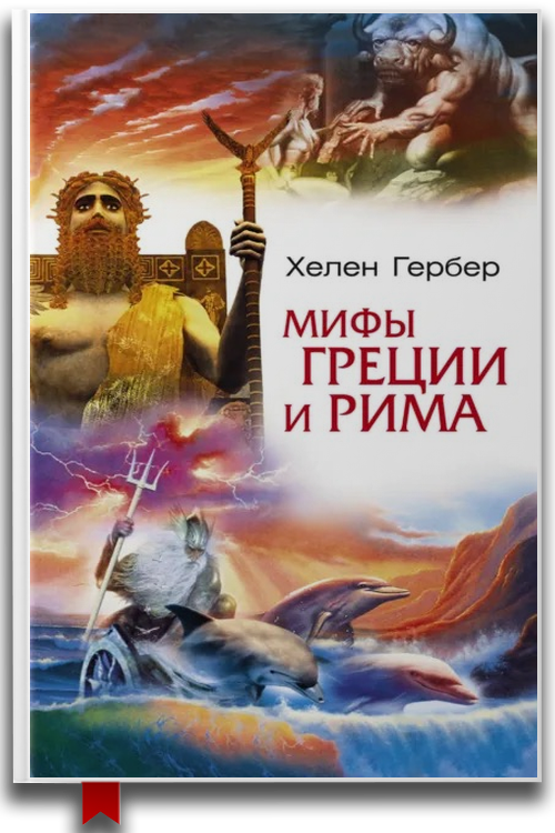«Мифы Греции и Рима» — Хелен Гербер