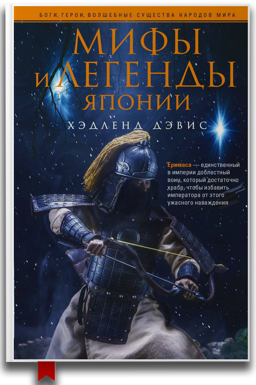 «Мифы и легенды Японии» — Хэдленд Дэвис