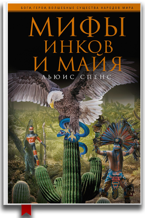 «Мифы инков и майя» — Льюис Спенс