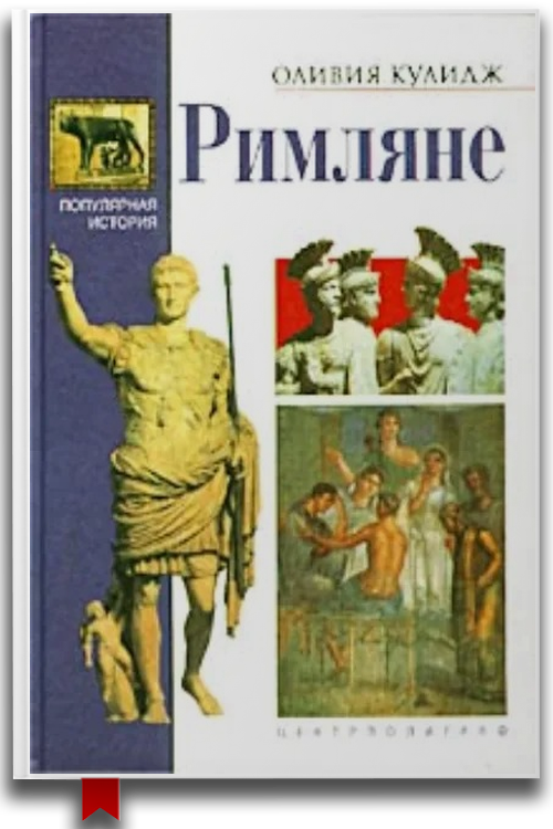 Римляне