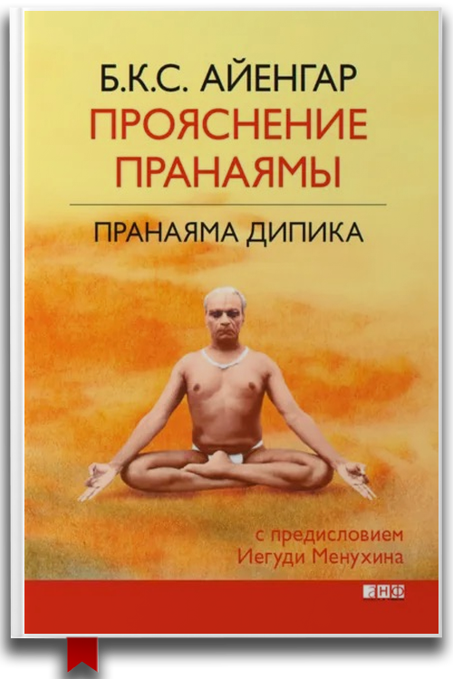 Прояснение Пранаямы. Пранаяма Дипика