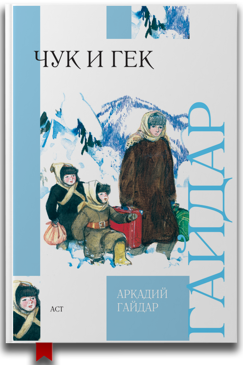 «Чук и Гек» — Аркадий Гайдар