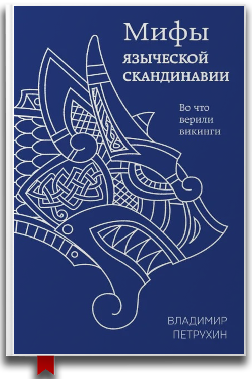 Мифы древней Скандинавии