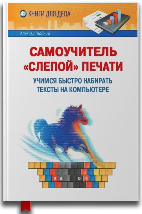 Самоучитель слепой печати. Учимся быстро набирать тексты на компьютере