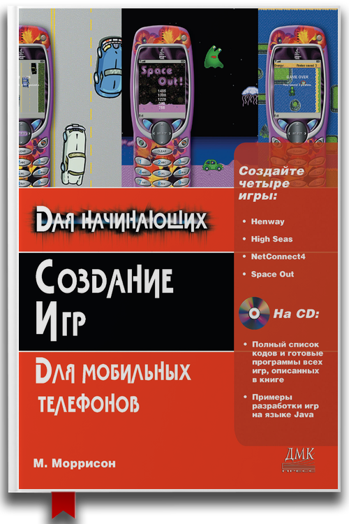 «Создание игр для мобильных телефонов» — Майкл Моррисон