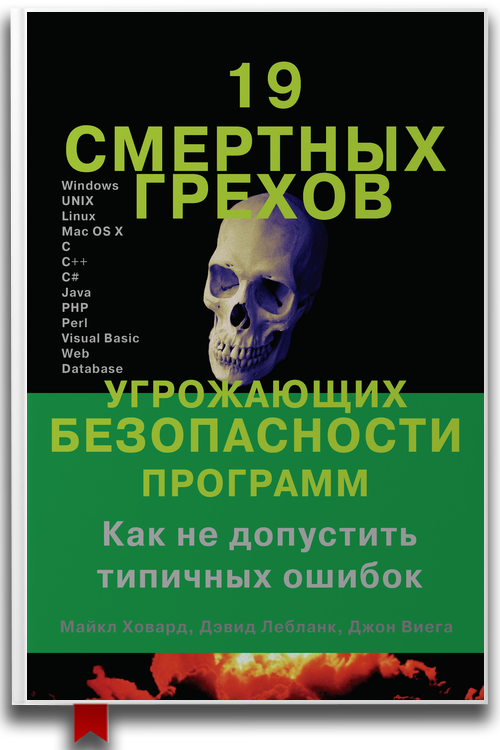 «19 смертных грехов, угрожающих безопасности программ» — Майкл Ховард, Дэвид Лебланк и Джон Виега