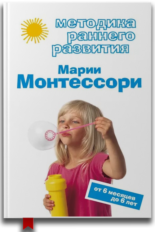 Методика раннего развития Марии Монтессори. От 6 месяцев до 6 лет