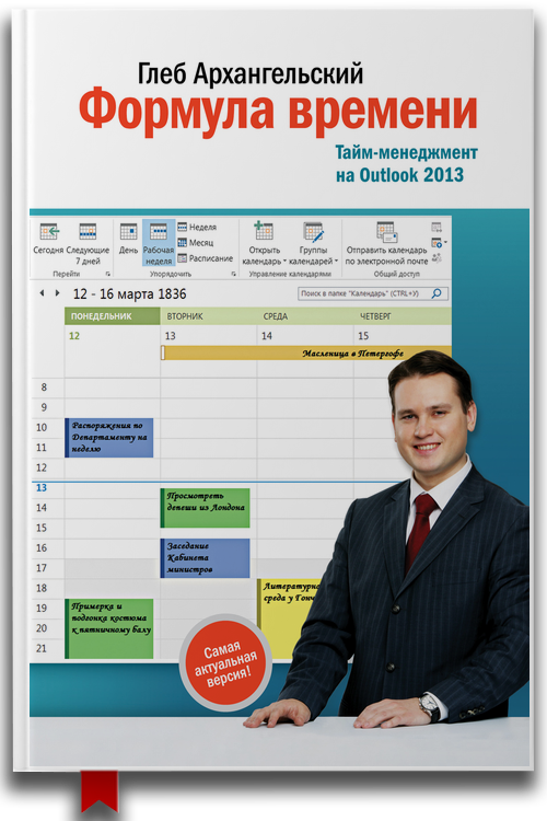 «Формула времени. Тайм-менеджмент на Outlook 2013» — Глеб Архангельский