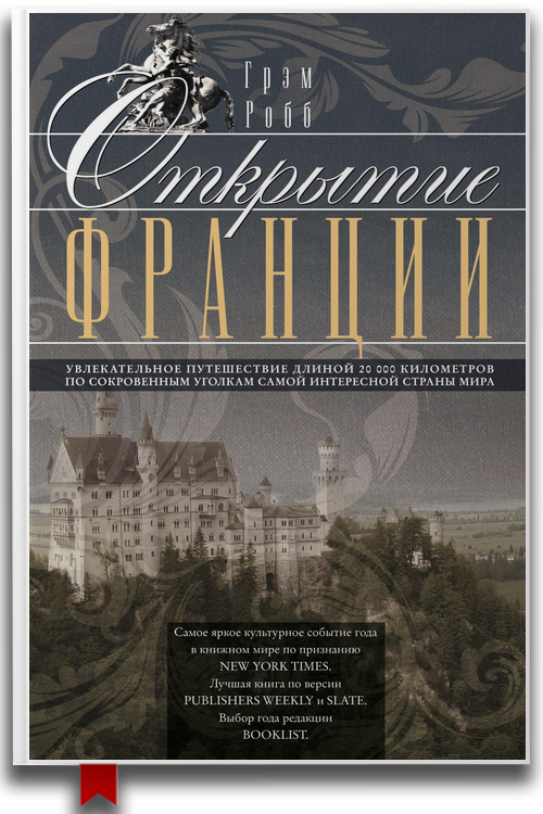 «Открытие Франции. Увлекательное путешествие длиной 20 000 километров» — Грэм Робб