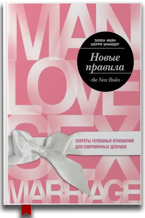 Новые правила. Секреты успешных отношений для современных девушек